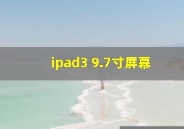 ipad3 9.7寸屏幕